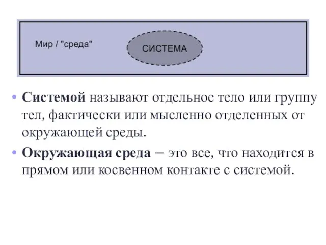 Системой называют отдельное тело или группу тел, фактически или мысленно отделенных