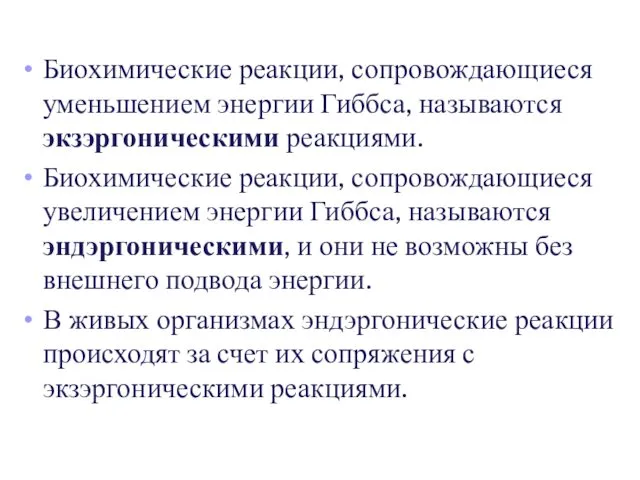 Биохимические реакции, сопровождающиеся уменьшением энергии Гиббса, называются экзэргоническими реакциями. Биохимические реакции,