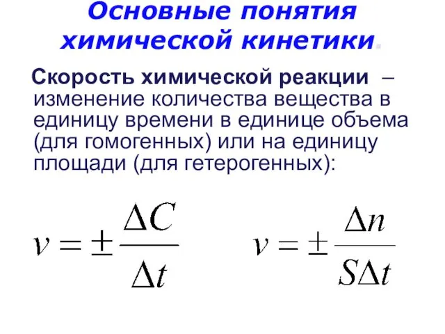 Основные понятия химической кинетики. Скорость химической реакции – изменение количества вещества