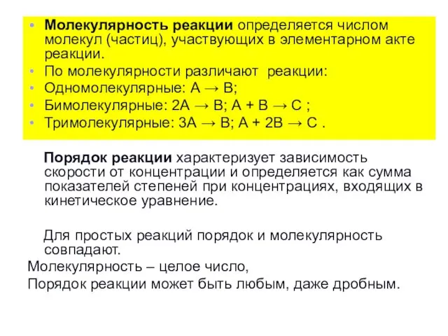 Молекулярность реакции определяется числом молекул (частиц), участвующих в элементарном акте реакции.