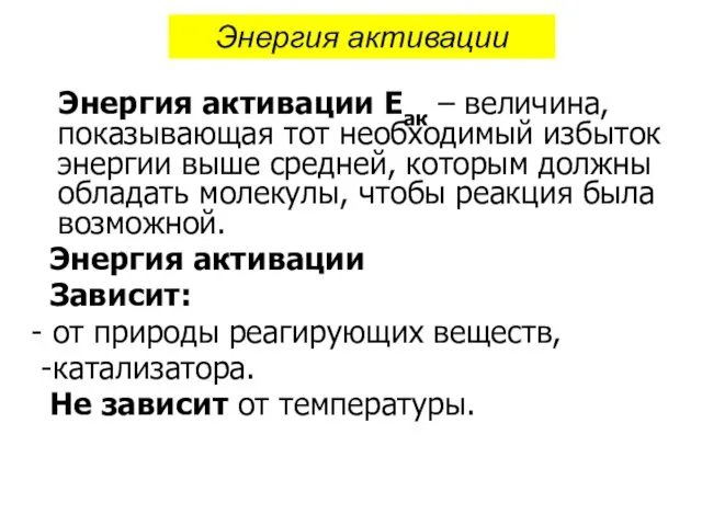 Энергия активации Еак – величина, показывающая тот необходимый избыток энергии выше