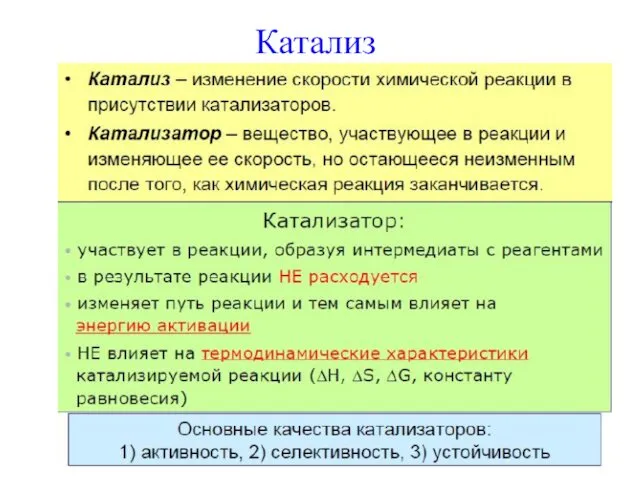 Катализ