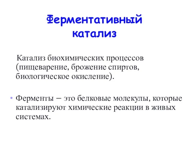 Ферментативный катализ Катализ биохимических процессов (пищеварение, брожение спиртов, биологическое окисление). Ферменты