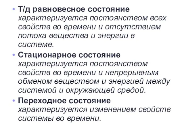 Т/д равновесное состояние характеризуется постоянством всех свойств во времени и отсутствием