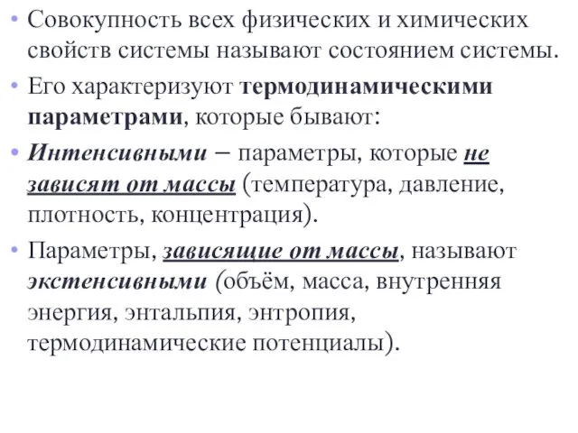 Совокупность всех физических и химических свойств системы называют состоянием системы. Его