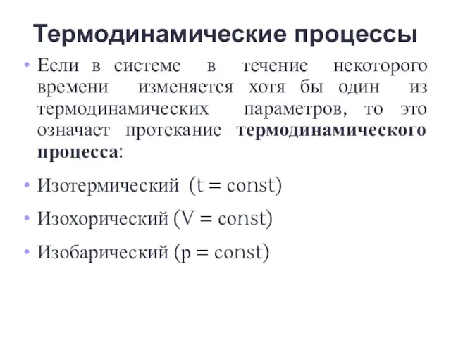 Термодинамические процессы Если в системе в течение некоторого времени изменяется хотя