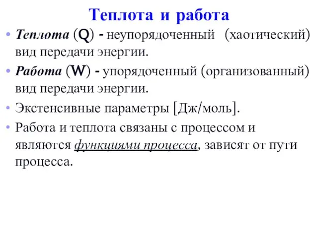 Теплота и работа Теплота (Q) - неупорядоченный (хаотический) вид передачи энергии.