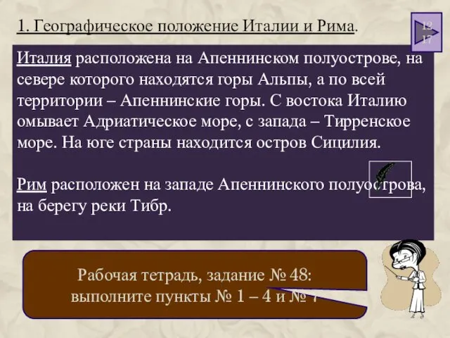 1. Географическое положение Италии и Рима. Италия расположена на Апеннинском полуострове,