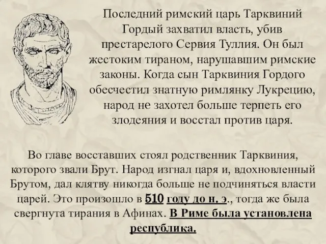 Последний римский царь Тарквиний Гордый захватил власть, убив престарелого Сервия Туллия.