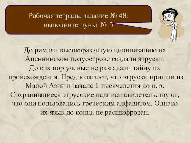 Рабочая тетрадь, задание № 48: выполните пункт № 5 До римлян