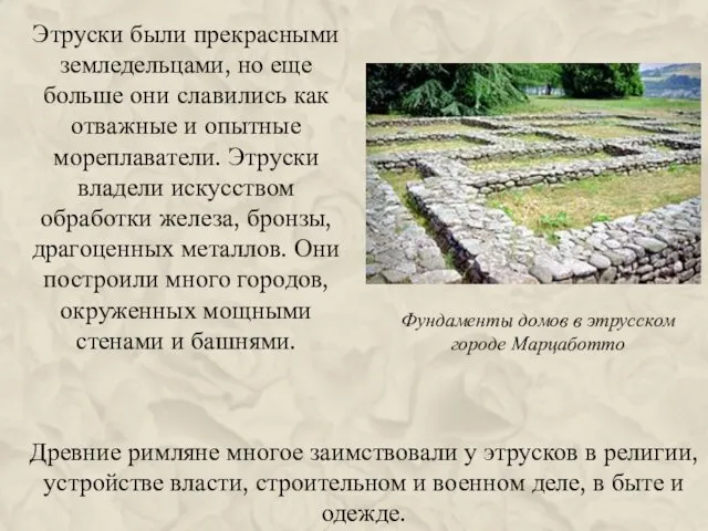 Фундаменты домов в этрусском городе Марцаботто Этруски были прекрасными земледельцами, но