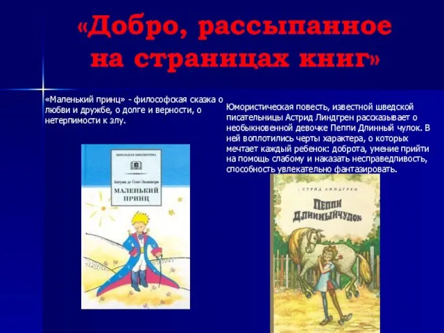 «Добро, рассыпанное на страницах книг» Юмористическая повесть, известной шведской писательницы Астрид