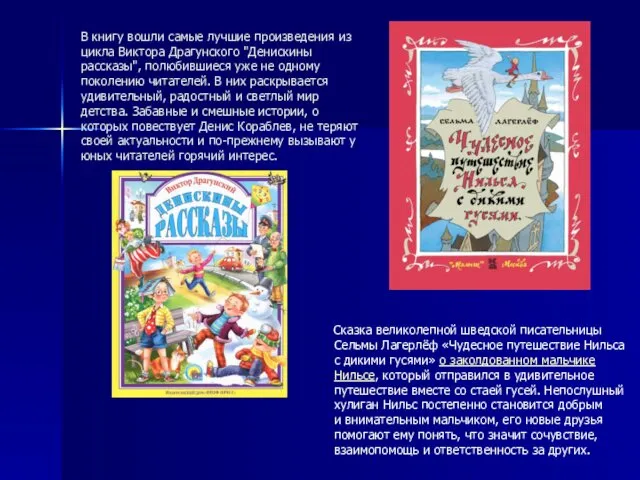 В книгу вошли самые лучшие произведения из цикла Виктора Драгунского "Денискины