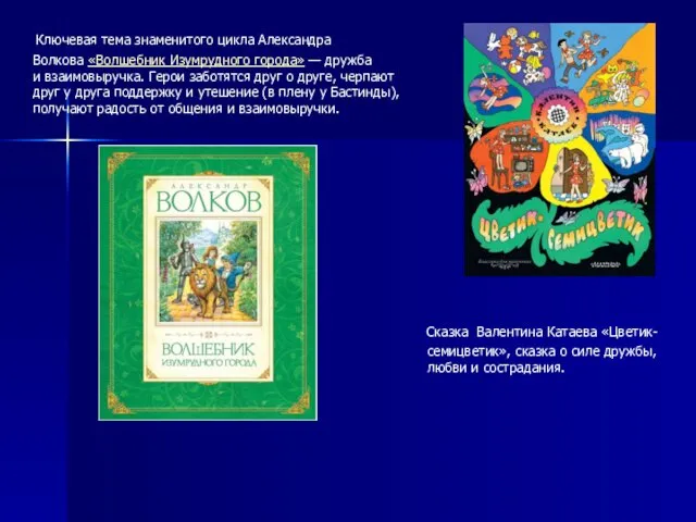 Ключевая тема знаменитого цикла Александра Волкова «Волшебник Изумрудного города» — дружба