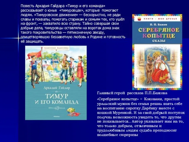 Повесть Аркадия Гайдара «Тимур и его команда» рассказывает о юных «тимуровцах»,