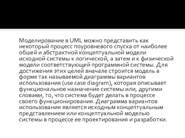 Моделирование в UML можно представить как некоторый процесс поуровневого спуска от