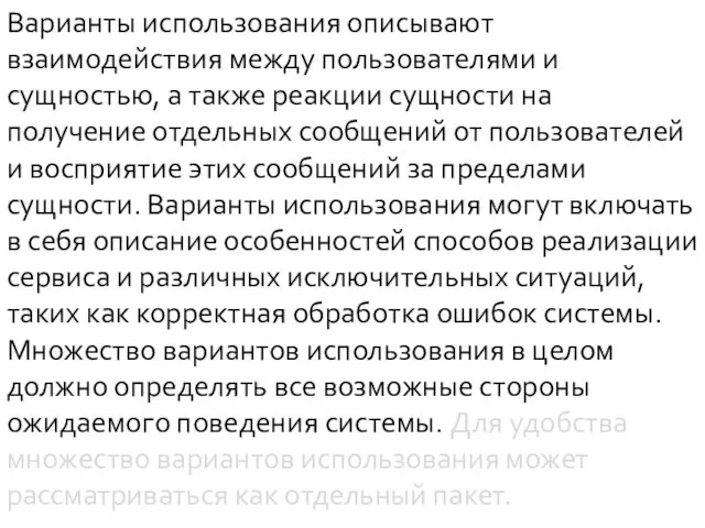 Варианты использования описывают взаимодействия между пользователями и сущностью, а также реакции