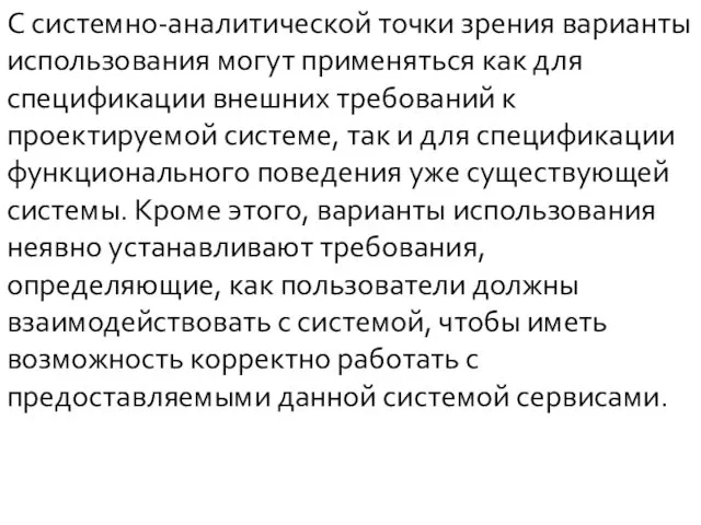 С системно-аналитической точки зрения варианты использования могут применяться как для спецификации