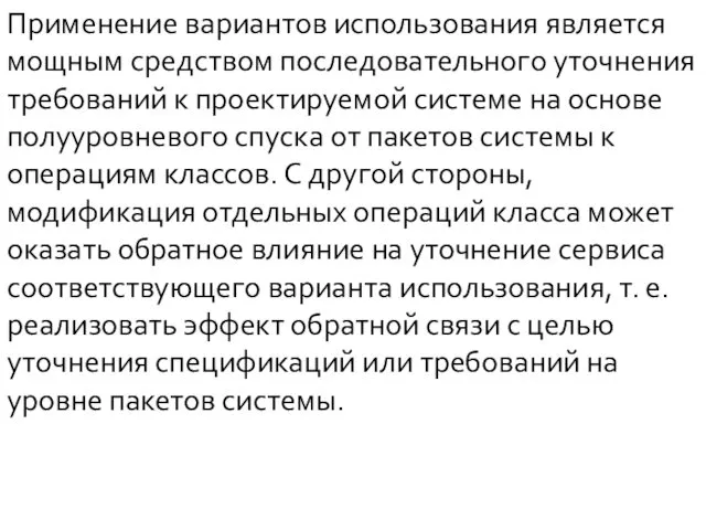 Применение вариантов использования является мощным средством последовательного уточнения требований к проектируемой