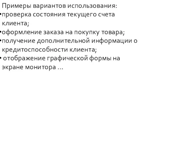 Примеры вариантов использования: проверка состояния текущего счета клиента; оформление заказа на