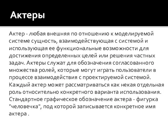 Актеры Актер - любая внешняя по отношению к моделируемой системе сущность,