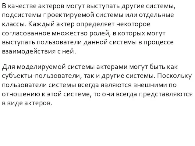 В качестве актеров могут выступать другие системы, подсистемы проектируемой системы или