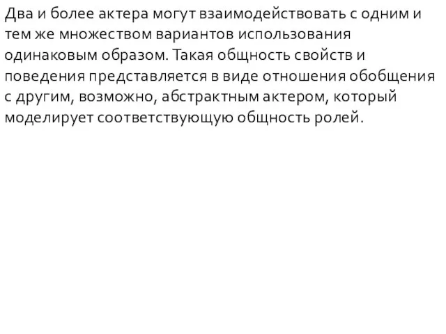 Два и более актера могут взаимодействовать с одним и тем же