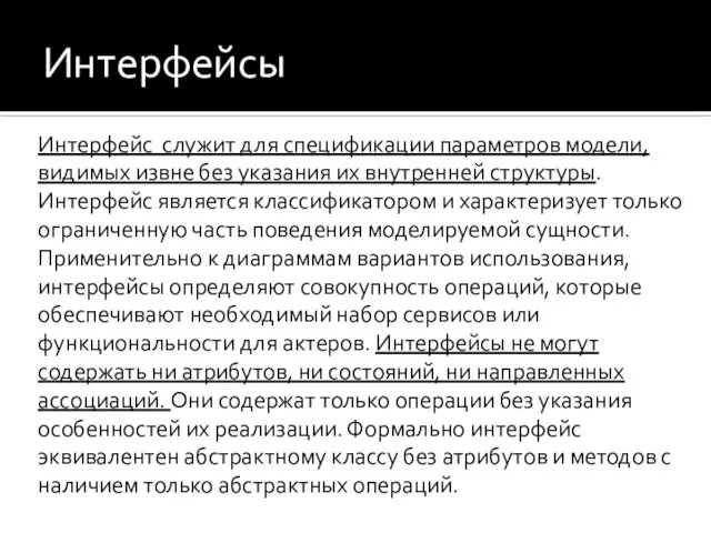 Интерфейсы Интерфейс служит для спецификации параметров модели, видимых извне без указания