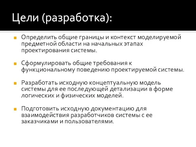 Цели (разработка): Определить общие границы и контекст моделируемой предметной области на