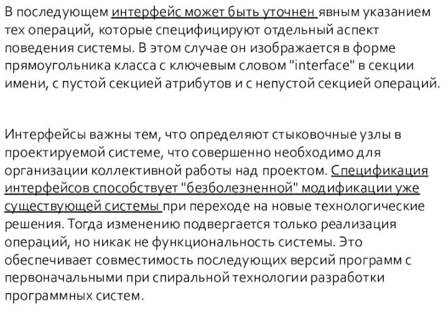 В последующем интерфейс может быть уточнен явным указанием тех операций, которые