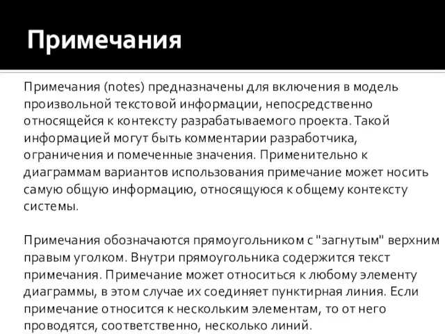 Примечания Примечания (notes) предназначены для включения в модель произвольной текстовой информации,