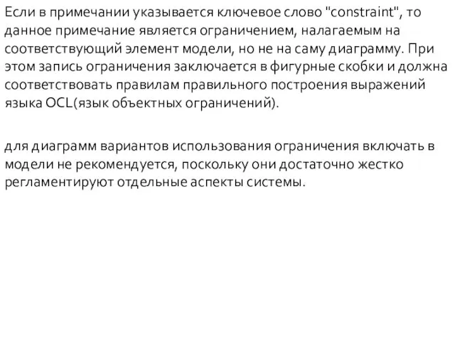 Если в примечании указывается ключевое слово "constraint", то данное примечание является