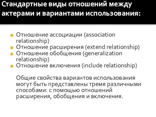 Стандартные виды отношений между актерами и вариантами использования: Отношение ассоциации (association