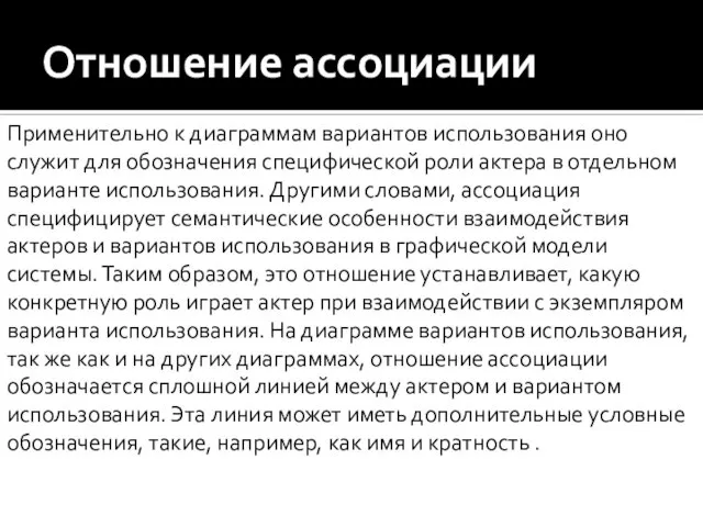 Применительно к диаграммам вариантов использования оно служит для обозначения специфической роли