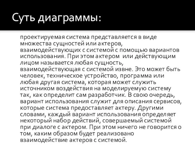 Суть диаграммы: проектируемая система представляется в виде множества сущностей или актеров,