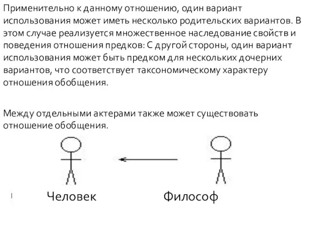 Применительно к данному отношению, один вариант использования может иметь несколько родительских