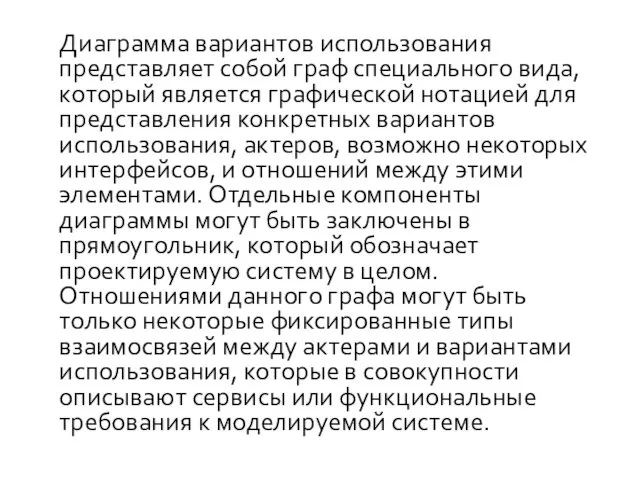 Диаграмма вариантов использования представляет собой граф специального вида, который является графической