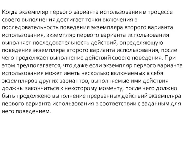 Когда экземпляр первого варианта использования в процессе своего выполнения достигает точки