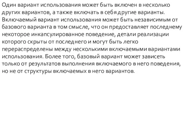 Один вариант использования может быть включен в несколько других вариантов, а