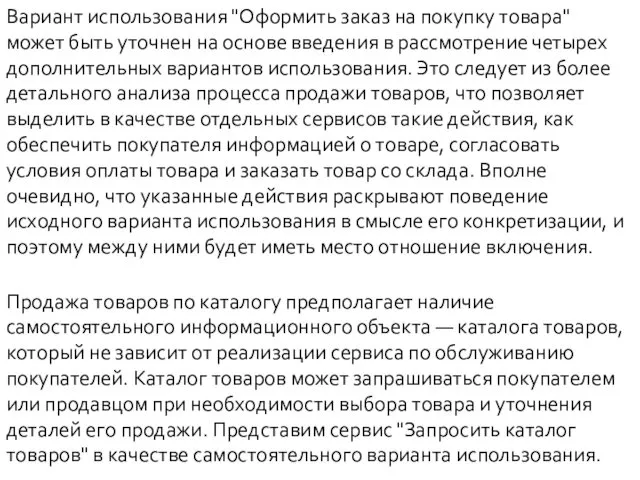 Вариант использования "Оформить заказ на покупку товара" может быть уточнен на