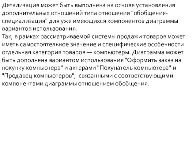 Детализация может быть выполнена на основе установления дополнительных отношений типа отношения