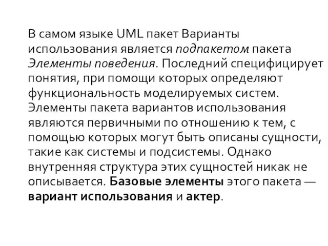 В самом языке UML пакет Варианты использования является подпакетом пакета Элементы