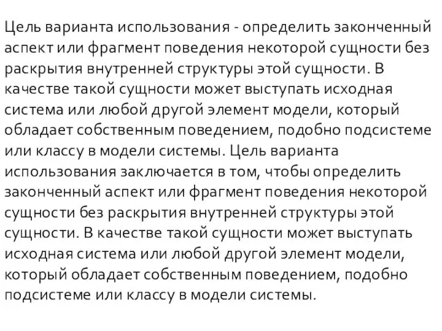 Цель варианта использования - определить законченный аспект или фрагмент поведения некоторой