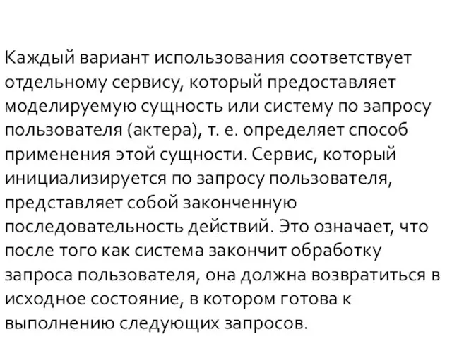 Каждый вариант использования соответствует отдельному сервису, который предоставляет моделируемую сущность или