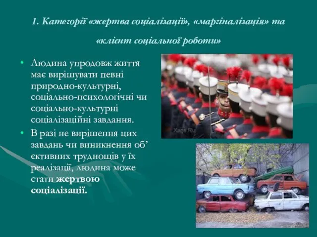 1. Категорії «жертва соціалізації», «маргіналізація» та «клієнт соціальної роботи» Людина упродовж