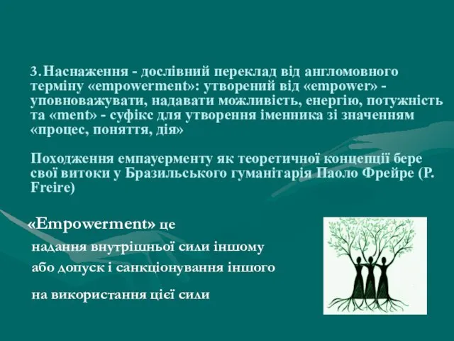 3. Наснаження - дослівний переклад від англомовного терміну «empowerment»: утворений від