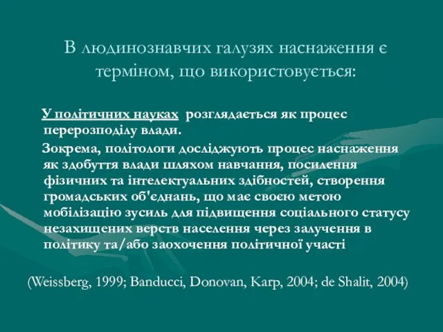 В людинознавчих галузях наснаження є терміном, що використовується: У політичних науках