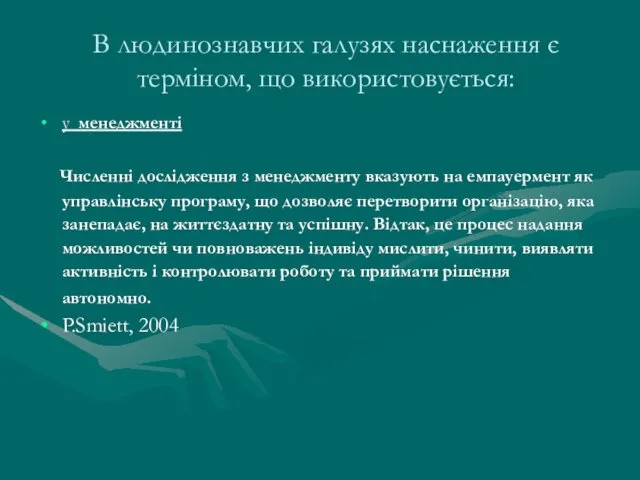 В людинознавчих галузях наснаження є терміном, що використовується: у менеджменті Численні