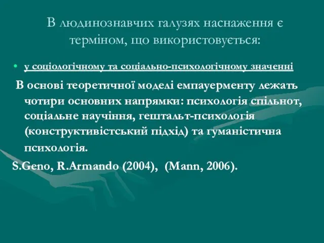 В людинознавчих галузях наснаження є терміном, що використовується: у соціологічному та