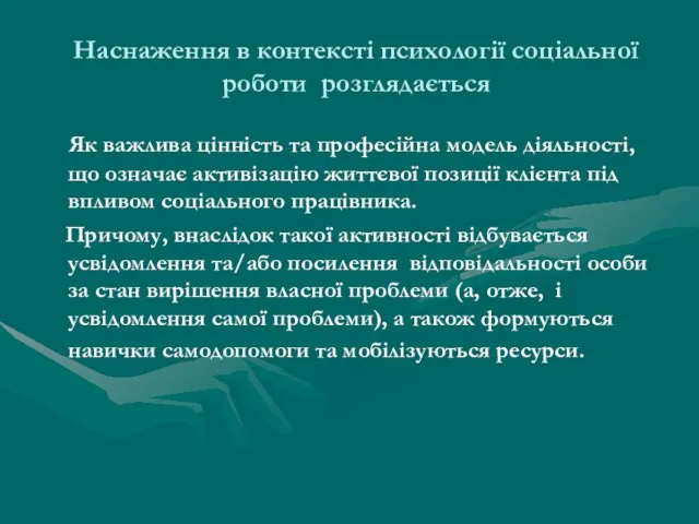 Наснаження в контексті психології соціальної роботи розглядається Як важлива цінність та